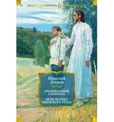 Очарованный странник. Леди Макбет Мценского уезда....