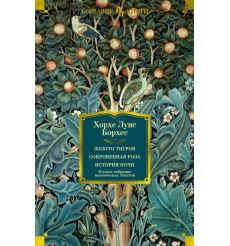 Золото тигров. Сокровенная роза. История ночи. Хорхе Луис...