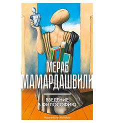 Введение в философию. Мераб Мамардашвили