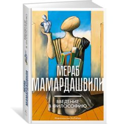 Введение в философию. Мераб Мамардашвили 2