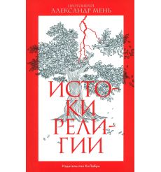 Истоки религии. Александр Мень