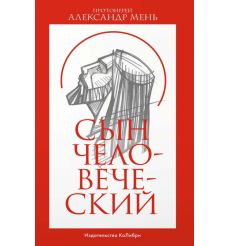 Сын Человеческий. Александр Мень
