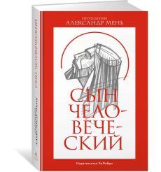Сын Человеческий. Александр Мень 2