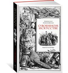 О военном искусстве. Никколо Макиавелли 2