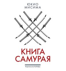 Книга самурая. Юкио Мисима