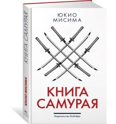 Книга самурая. Юкио Мисима 2