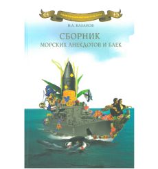 Сборник морских анекдотов и баек. Николай Каланов