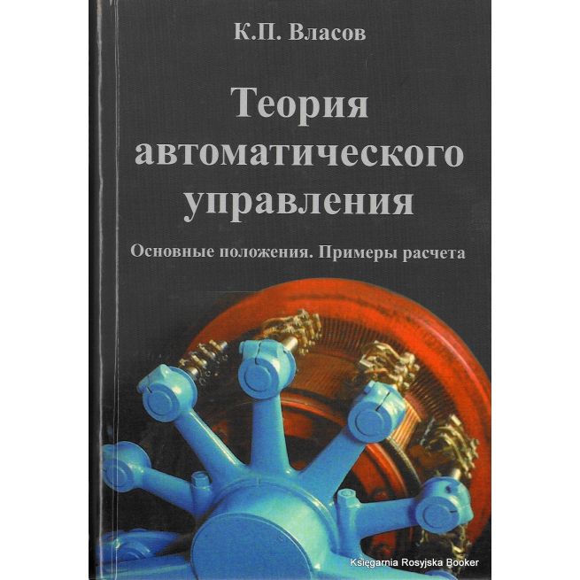 Теория автоматического управления. Основные положения. Примеры расчета