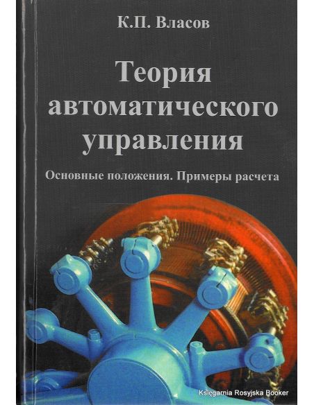 Теория автоматического управления. Основные положения. Примеры расчета