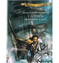 Иллюстрированный словарь морского языка. Николай Каланов