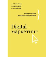 Digital-маркетинг. Главная книга интернет-маркетолога