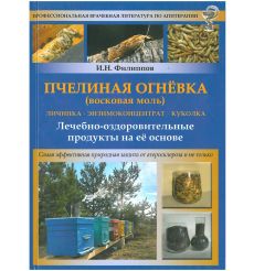 Пчелиная огнёвка (восковая моль). И.Н. Филиппов