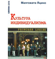 Культура индивидуализма.  Малгожата Яцино
