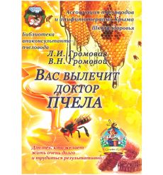 Вас вылечит Доктор ПЧЕЛА. Громовая Л.И., Громовой В.Н.