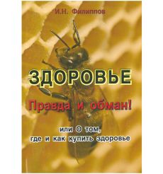 Здоровье. Правда и обман. И.Н. Филиппов