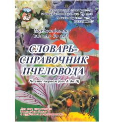 Словарь-справочник пчеловода. Том 1 и 2