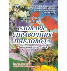 Словарь-справочник пчеловода. Том 1 и 2 2