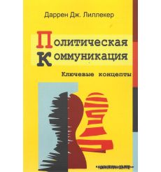 Политическая коммуникация. Ключевые концепты. Даррен Дж. Лиллекер