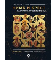 Нимб и крест: как читать русские иконы. Дмитрий Антонов