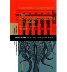 Посткоммунистические режимы. Том 1 и 2. Б. Мадьяр, Б....