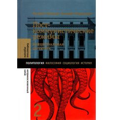 Посткоммунистические режимы. Том 1 и 2. Б. Мадьяр, Б.... 2