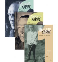 Собрание сочинений в 3-х томах. Даниил Хармс