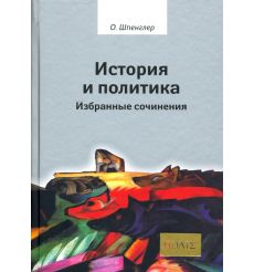 История и политика. Избранные сочинения. Освальд Шпенглер