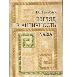 Взгляд в античность. Varia. Н. С. Гринбаум