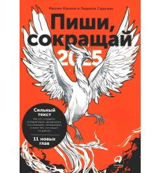 Пиши, сокращай 2025: Как создавать сильный текст. Максим...
