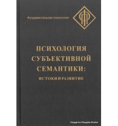 Психология субъективной семантики. Истоки и развитие. И. Ханина, Д. Леонтьев
