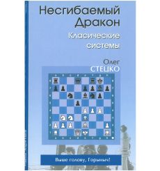 Несгибаемый дракон. Классические системы. Олег Стецко