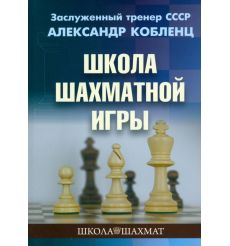 Школа шахматной игры. Александр Кобленц
