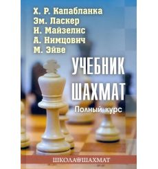 Учебник шахмат. Полный курс. Капабланка, Ласкер, Майзелис
