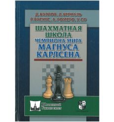 Шахматная школа чемпиона мира Магнуса Карлсена