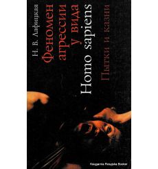 Феномен агрессии у вида Homo sapiens. Пытки и казни. Н. В. Лафицкая