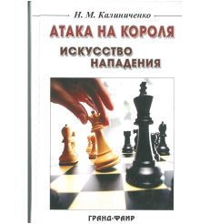 Атака на короля: Искусство нападения. Н. Калиниченко