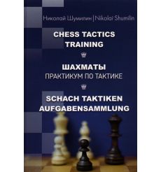 Шахматы. Практикум по тактике. Николай Шумилин