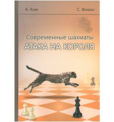 Современные шахматы. Атака на короля. А. Ким, С. Фокин