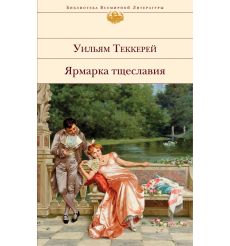 Ярмарка тщеславия. Уильям Теккерей