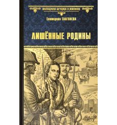 Лишенные родины. Екатерина Глаголева