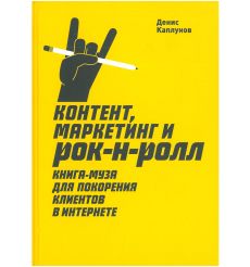Контент, Маркетинг и рок-н-ролл. Денис Каплунов