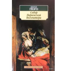 Гюго Виктор. Собор Парижской Богоматери