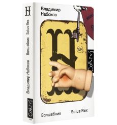 Волшебник. Владимир Набоков
