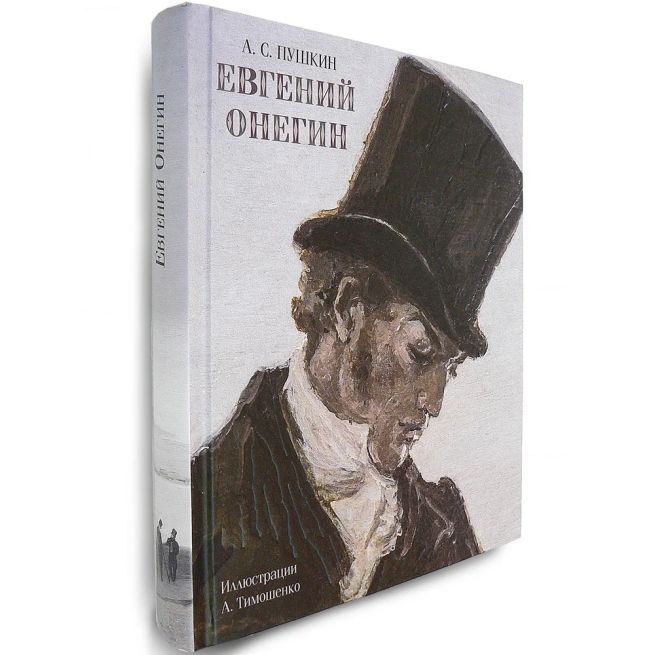 Евгений Онегин. Пушкин Александр