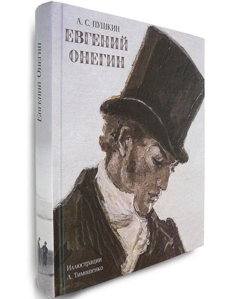 Евгений Онегин. Пушкин Александр