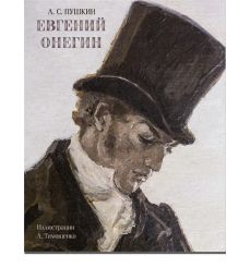 Евгений Онегин. Пушкин Александр
