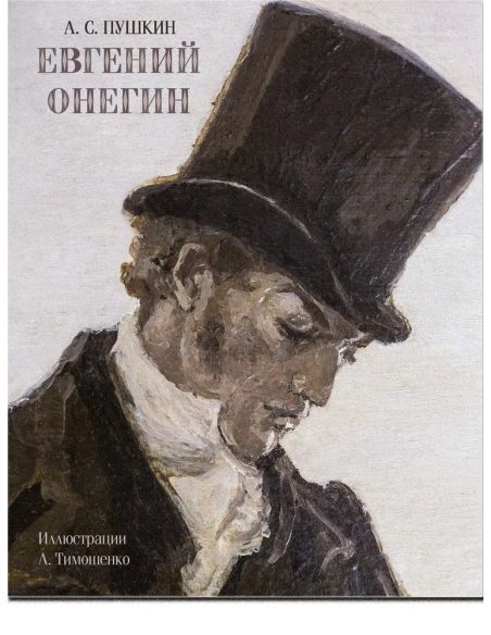 Евгений Онегин. Пушкин Александр