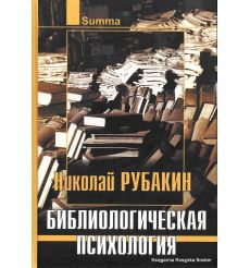 Библиологическая психология. Николай Рубакин