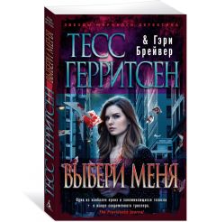 Выбери меня. Тесс Герритсен, Гэри Брейвер 2