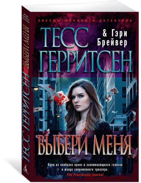 Выбери меня. Тесс Герритсен, Гэри Брейвер